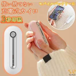 カイロ 充電式カイロ モバイルバッテリー機能 軽量 2段階 温度調節 3秒速熱 充電式 コードレス 繰り返し 使える 電気カイロ 貼らないカイロ アウトドア 通勤 通学 旅行 オフィス 防寒対策 冬 暖房器具 Sunruck だんぼくんminimini SR-WN2