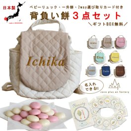 【名入れ無料３点セット】一升餅セット 名入れベビーリュック 選び取りカード 日本製 一升餅リュックサック  セット 名入れ キルティング ベビーリュック    おしゃれ 背負い餅用リュック クリスマスプレゼント かわいい ギフトボックス入り 男の子 女の子 1歳 出産祝い ギフト 誕生日 プレゼント 贈り物 赤ちゃん 子供用 紅白餅 紅白もち 小分け 0012card3set