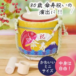 傘寿 80歳 鏡開き 長寿祝い 誕生日 お祝いの演出に！ミニ鏡開きセット「傘寿祝い」