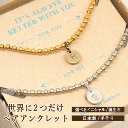 アンクレット ペア つけっぱなし カスタムオーダー 日本製 2点セット 誕生石 スワロフスキー イニシャル 名入れ 名前 刻印 静電気 除去 除電 ゴールド シルバー 誕生日 プレゼント ギフト包装 結婚記念日