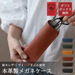 【日本製】本革 栃木レザー・ヴォーノオイル使用 メガネケース【送料無料】父の日 ギフトボックス無料 ネックストラップ付 革 めがねケース 眼鏡ケース 天然皮革 選べるカラー メンズ レディース スリム 誕生日 母の日 ギフトラッピング ペンホルダー 大人 シンプル 就職祝い ビジネス 敬老の日 夫婦 恋人 おそろい ペア
