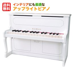 カワイ アップライトピアノ（ホワイト:1152）32鍵 ピアノ ミニピアノ 河合楽器 KAWAI おもちゃ 知育 玩具 音感 教育 自宅 練習 室内 遊び 辻井伸行 子供 幼児 日本製 誕生日 クリスマス プレゼント 出産祝い