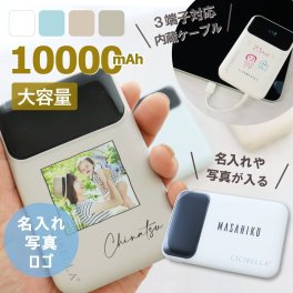 『名入れモバイルバッテリー』 軽量 大容量 急速充電 4台同時充電 3ポート 記念品 ノベリティ 名入れ 名入れギフト オリジナルギフト