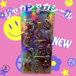 シャカシャカシール
