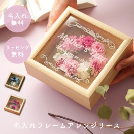 名入れ フレームアレンジ リース プリザーブドフラワー フレーム・リース 女性 妻 プレゼント 花 フラワー 壁飾り おしゃれ 誕生日 記念日 お祝い 出産祝い 開店祝い 結婚祝い リース 飾り方 アレンジ 結婚式 ギフト 電報 メッセージカード ラッピング プレゼント ギフト
