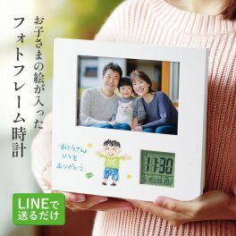 ギフトラッピング対応 【新商品】お絵かき フォトフレーム 名入れ 写真立て デジタル  写真入り 時計付き クロック 時計 名前入り フォトスタンド 卓上 文字入れ 写真たて インテリア ギフト プレゼント 贈り物 贈答品 お祝い 内祝い 誕生日 記念日