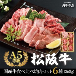 【松阪牛 国産牛 食べ比べ 焼肉セット6種 360g】ギフト 贈り物 焼肉 万能旨ダレ 食べ比べセットお歳暮 肉 和牛 