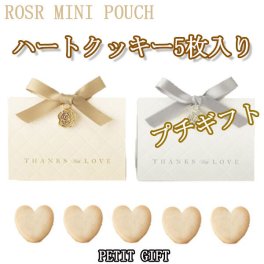 【プチギフト】ハートクッキー5枚入り　結婚式2次会パーティーノベルティー　お菓子　お返し　景品　粗品　可愛い贈り物　バレンタイン　ホワイトデー　300円以下　プレゼント