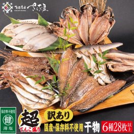 【訳あり】国産 干物 6種合計28枚以上！ 産地直送 季節のおすすめセット！ 【海鮮 規格外 不揃い 詰め合わせ おまかせ 冷凍 あじ アジ 鯵 さば サバ 鯖 ホッケ ハタハタ カレイ 惣菜 冷凍食品 おかず】 敬老の日 お歳暮 ギフト