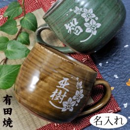 退職 異動 名入れ　有田焼　癒し　取っ手付きマグカップ