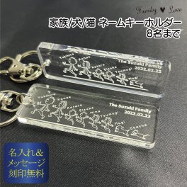 【ペットも一緒に 家族ネームキーホルダー】 Family Love FL27CL 【メッセージカード/ギフトラッピング可】名入れ無料 かわいい大好評のオリジナルデザイン！ アクリルキーホルダー シンプル 母の日 父の日 誕生日 世界に一つ オーダーメイド ペア オンリーワン おそろい 記念品 複数購入可  結婚祝い 出産祝い サプライズ 親子 兄弟 姉妹 ファミリー 犬 猫