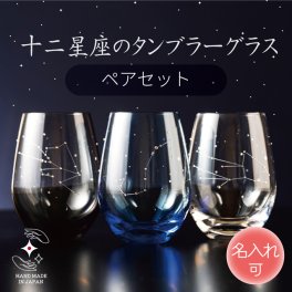 ［名入れ可］ 星座のグラス 「ラインストーンきらめく 12星座のタンブラーグラス／ペアセット 」色は３色から選べます