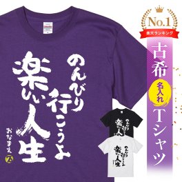 【名入れ】【送料無料】☆名入れＴシャツ　古希祝い☆【のんびり行こうよ楽しい人生】
