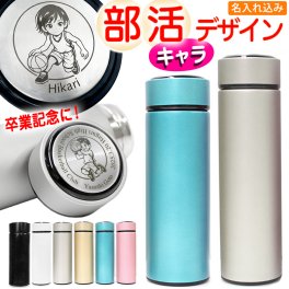 卒業記念品 高校 部活 キャラ デザイン 名入れ 水筒 ステンレス 携帯 マグボトル 450/350ml MISTIC マグボトル プレゼント 記念品 部活動 クラブ 同好会 実用的 名前入り イラスト 人物 サッカー バレー バスケットボール  野球 テニス 吹奏楽 剣道 ゴルフ 卒業 名入れ 卒団