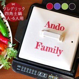 【送料無料】 名入れ 文字カラー フレデリックスタイル 四角 土鍋 (角) Lサイズ 3～6人用 IHプレート付 ki38 | 土鍋 名入れ おしゃれ 名前入り 結婚祝い プレゼント 鍋 炊飯 ご飯 ih かわいい ih対応 日本製 ごはん ギフト なべ 入籍祝い 名入れギフト 名入り キッチングッズ 新生活 還暦祝い 父の日 母の日 敬老の日 クリスマス 誕生日
