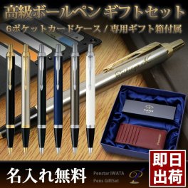 ボールペン 名入れ ギフトセット ビジネスマン向け パーカー IM ボールペン 6枚収納/カードケース
