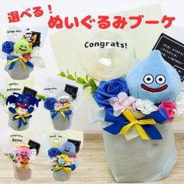 選べる ドラクエ ブーケ　誕生日プレゼント 母の日 スライム 男の子 ぬいぐるみ かわいい 送別 個性的 おもしろギフト 小学生 発表会 記念日 開店祝い 造花 結婚祝い ウエディング ウェルカムドール 父の日 ゲーマー　卒団式　入学祝い　卒業　卒園　入社