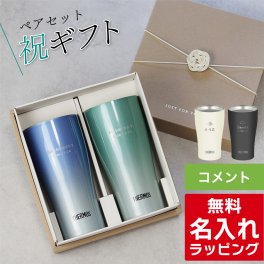 名入れ サーモス ステンレス タンブラー ペア セット Thermos JDY-421C JDY-341C  お揃い グラス 結婚祝い 夫婦 両親 カップル 誕生日 銀婚式 記念品 名前入り おしゃれ 母の日 ギフト ラッピング 