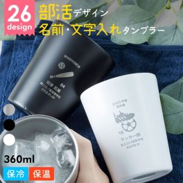 卒業記念品 名入れ タンブラー ステンレス 部活デザイン サーモ タンブラー コンビニ コーヒー サッカー 保温 保冷 プレゼント 卒業記念品 1個から 卒団記念品 卒部記念品 部活 卒業 卒団 ノベルティ 二重構造 記念品 まとめ買い