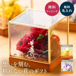 名入れ プリザーブドフラワー ガラスボックス A プリザーブドフラワー 真鍮 木製台 ガラス ボックス ギフト 名入れ 名前入れ 結婚祝い 誕生日プレゼント プリザ かわいい 友達 結婚記念日 退職祝い 長寿祝い 敬老の日 記念日 ホワイトデー 開店祝い 彼女 プレゼント 花 置物 インテリア カラフル 母親 60代 70代 祖母 お祝い ギフト