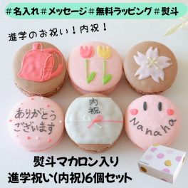 メッセージ入り進学祝い（内祝）マカロンギフト 名入れ 手描きイラスト入りマカロン　６個入り