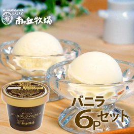 ＼バニラが美味い牧場アイス／ 6個入り［南ヶ丘牧場のアイスクリーム］(バニラ6) 敬老の日 ギフト 秋ギフト プレゼント パーティー 誕生日祝い 出産内祝 結婚内祝 お礼 お見舞い 卵不使用 送料無料 高級アイス 濃厚ミルク 定番 スタンダード ロングセラー 詰め合わせ お取り寄せ ガーンジィゴールデンアイスクリーム