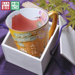 退職 異動 名入れ SXX マグカップ 有田焼 開運赤富士松竹梅鶴 マグカップ 黄 木箱入り / プレゼント ギフト 退職 記念 誕生日 傘寿 米寿 長寿 祝い 金茶 イエロー 80歳 88歳 日本製