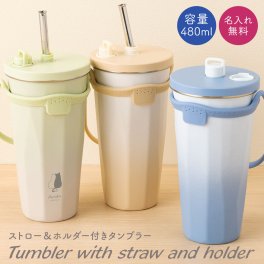 名入れ タンブラー ストロー ストロー付き ストロー付きタンブラー 480ml ホルダー付き ホルダー 蓋付き 持ち運び 水筒 トラベルタンブラー 真空二重構造 保温 保冷 大容量 真空断熱 タンブラー ステンレス サーモ 保温 保冷 洗いやすい ネーム