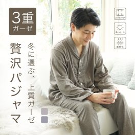 ３重ガーゼ パジャマ メンズ トリプルガーゼ 上質 ご褒美 パジャマ 春 秋 冬 寒がりさん あたたかい 綿 前開き 人気 快眠 快適 ストレッチ 寝返り楽々 乾燥肌 敏感肌 ルームウェア シニア 父 義父 夫 祖父 寝巻 長寿 還暦 古希 喜寿 米寿 誕生日 結婚記念日 敬老の日 ギフト