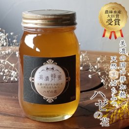 農林水産大臣賞受賞 はちみつ 美濃蜂蜜 600g 非加熱 国産 生 蜂蜜 ハゼの花 蜜 100% 純粋 櫨 日本製 たっぷり 大きいサイズ 自然養蜂 天然 酵素