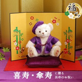 喜寿祝い 傘寿祝い 77歳 80歳 誕生日プレゼント ちゃんちゃんこ 記念品 別オプション日付刺繍可 長寿のお祝い プレゼント 喜寿 傘寿 おばあちゃん おじいちゃん テディベア 飾り物 置物 花以外 ぬいぐるみ 女性 紫 長寿ギフト ギフト 誕生日 老人養護施設 花以外 お祝い福べア 屏風付き koki-fuku