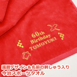 名入れ 還暦祝い 赤タオル 【還暦デザイン名前刺しゅう入り今治スポーツタオル】 60歳 六十歳 プレゼント 父の日 今治タオル 敬老の日 ミニバスタオル ゴルフグッズ スポーツグッズ 誕生日 退職祝い 男性 女性 60代