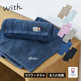 (今治袋ラッピング)【お名前刺繍入り】 今治タオル マフラータオル 1枚 with スポーツタオル 敬老の日 タオル 送料無料 (ポスト投函) ラッピング可 20×100cm 日本製 名入れタオル 首巻きタオル ロングタオル スリムタオル 母の日 メンズ レディース アウトドア 卒団 記念品 バレンタインデー ホワイトデー