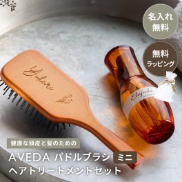 名入れ AVEDAパドルブラシ ミニ ＆ ミルボンセット ヘアケア ギフトセット ブラシ パドルブラシ ミルボン AVEDA アヴェダ ヘアオイル 誕生日 プレゼント 旅行 持ち運び ミニサイズ 名前入り 名前刻印 おしゃれ レディース ギフト