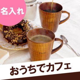 【 送料無料 】【 名入れ 割れない 木製 マグカップ ペアセット 】コーヒーマグ コップ 北欧 おしゃれ かわいい 名前入り 名入り ギフト 誕生日 プレゼント 人気 お揃い 両親 夫婦 カップル 結婚祝い 結婚記念日 引っ越し祝い 記念品 贈り物 おすすめ お祝い 