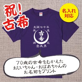 【名入れ対応】「古希Tシャツ 前掛け風  月」（パープル）おじいちゃん・おばあちゃんの名前を入れた粋な古希Tシャツ