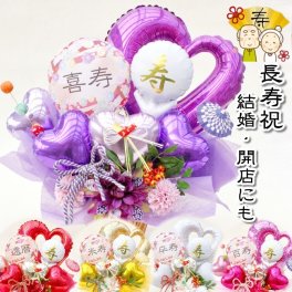 還暦祝 長寿祝 誕生日 結婚式 開店祝 金婚式 還暦 古希 喜寿 米寿 造花 アレンジ 送料無料