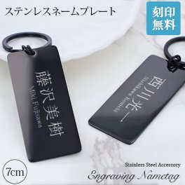 ネームプレート ゴルフバッグ用【名入れ無料】7cm ブラック 黒 ネームタグ キーリング ゴルフ用品 golf サブバッグ用 スーツケース用 シンプル 刻印 名入れ ステンレス  特別なプレゼント 【名入れ工房 きざみ屋】KIZAMIYA