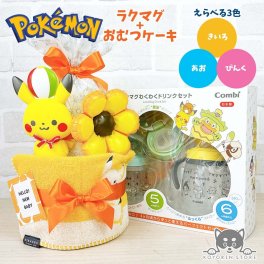 ポケモン ラクマグ おむつケーキ 2段 モンポケ ポケットモンスター ピカチュウ 送料無料 ぺちゃ バルーン 名入れ 出産祝い お祝い プレゼント ベビーギフト 男の子 女の子 赤ちゃん かわいい パンパース おむつタワー ダイパーケーキ pokemon