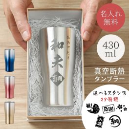 名入れ 真空断熱 ステンレスタンブラー 430ml ステンレス製 タンブラー コップ 保冷 保温 誕生日 記念日 プレゼント 還暦 古希 米寿 御祝 御礼 名前入り 名前刻印 男性 父の日 彼氏 夫 旦那さん 父親 お父さん 祖父 おじいちゃん 30代 40代 50代 60代 70代 ギフト 贈り物 プレゼント 無料 ギフト