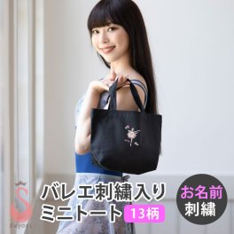 ブラックのバレエ 刺繍入りミニトート バレエ柄 名入れ 刺繍 バレエ発表会 ギフト プレゼント お返し バレエギフト バレエプレゼント エコバッグ ランチバッグ 雑貨 [scb014]