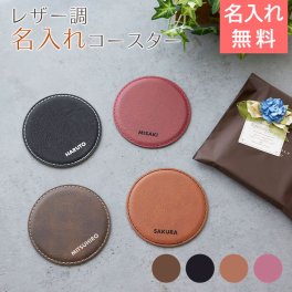 コースター レザー調【名入れギフト・名入れプレゼント・誕生日プレゼント・父親・内祝い】名入れコースター レザー調 NOMI 父の日 母の日 還暦祝い 敬老の日 古希祝い 喜寿祝い 誕生日 両親へのプレゼント