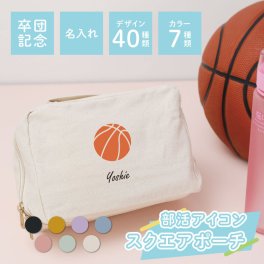 【名入れ】 卒団記念品 名入れ ポーチ 大きい 卒業 記念品 プレゼント 名前入り かわいい 女子 部活 バスケ テニス バレー 卓球 卒団式 引退 記念 スポーツ クラブ 文化部 チーム 友達 おそろい 10代 20代 誕生日《 スクエアポーチ ‐ 部活 アイコン -  》 翌営業日出荷