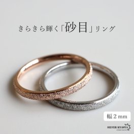 砂目リング 幅2mm 指輪 ステンレス シルバー ローズゴールド 細身 甲丸リング グリッター キラキラ シンプル レディース 金属アレルギー対応 女性