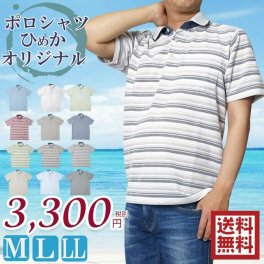 【送料無料】☆ポロシャツ半袖☆【M/L/LL】【ポロシャツ 半袖 メンズ ひめかオリジナル】【父の日 ギフト 夏 男性】父の日ギフトにお薦め！涼しさ・着易さ・着心地・肌触り抜群！
