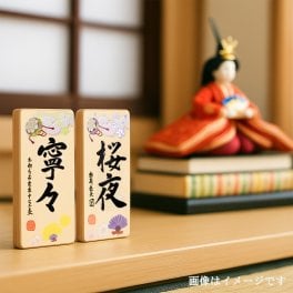 和の趣が息づく | お名前シリーズ 木製命名札（送料無料※一部地域を除く） 書家による筆耕を盛り上げ印刷で表現した木製ベビー記念品。