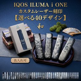 名入れ・持込写真可能 IQOS ILUMA i ONE アイコス イルマiワン 和柄レーザー刻印 選べる40デザイン 名入れ対応 オーダーギフト