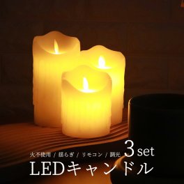 キャンドルライト 3本セット リモコン 調光 タイマー ろうそく LED ランプ 間接照明 読書灯 足元灯 テーブル 卓上 インテリアライト 蝋燭 乾電池式 コードレス インテリア 雑貨 玄関 寝室 階段 クリスマス プレゼント 女性 彼女 母 おしゃれ かわいい