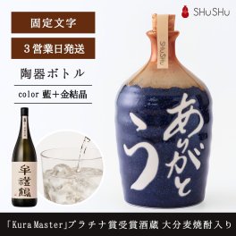 敬老の日 欧州和酒コンクールプラチナ賞 （最優秀賞）受賞酒蔵 限定大分麦焼酎入り 美濃焼焼酎陶器ボトル ありがとう 吉四六型 藍✕金結晶｜誕生日 お祝い 高級 退職祝い 