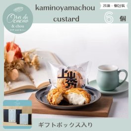 かみのやまシューギフト【カスタード6個入】シュークリーム【メッセージカード無料】【のし無料】【日時指定】(送料無料)北海道・中国・四国・九州・沖縄を除く